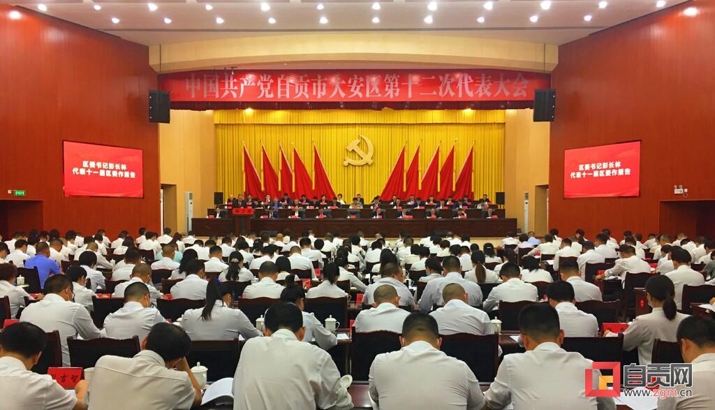 中共自贡市大安区第十二次代表大会开幕